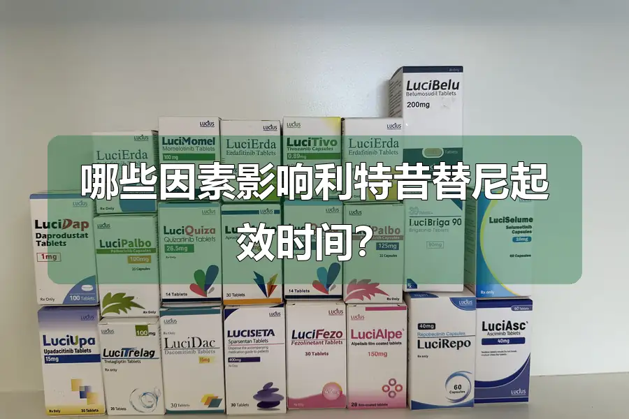 哪些因素影响利特昔替尼起效时间？