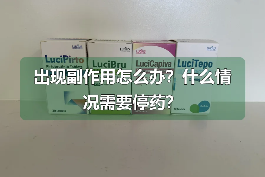 出现副作用怎么办?什么情况需要停药?