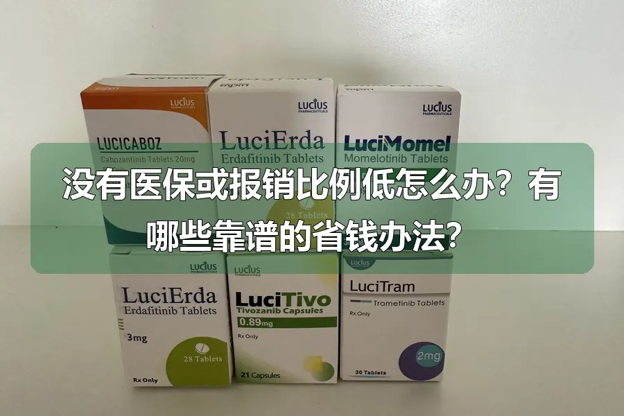没有医保或报销比例低怎么办?有哪些靠谱的省钱办法?