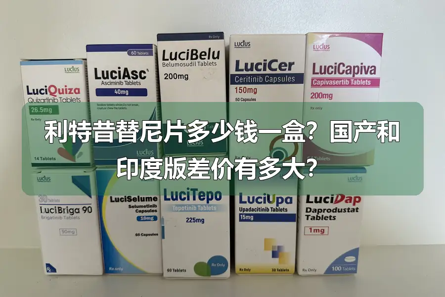 利特昔替尼片多少钱一盒?国产和印度版差价有多大?