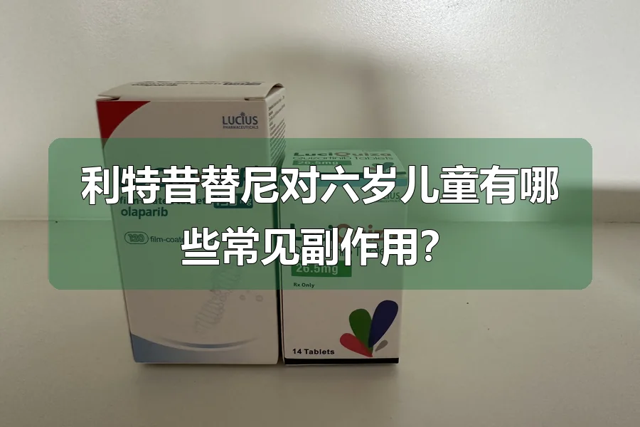 利特昔替尼对六岁儿童有哪些常见副作用?