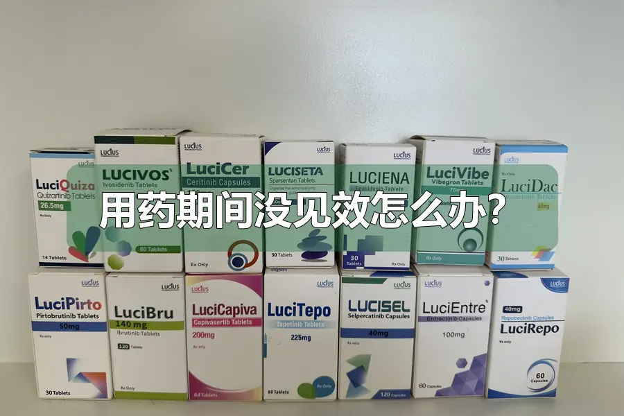 用药期间没见效怎么办？