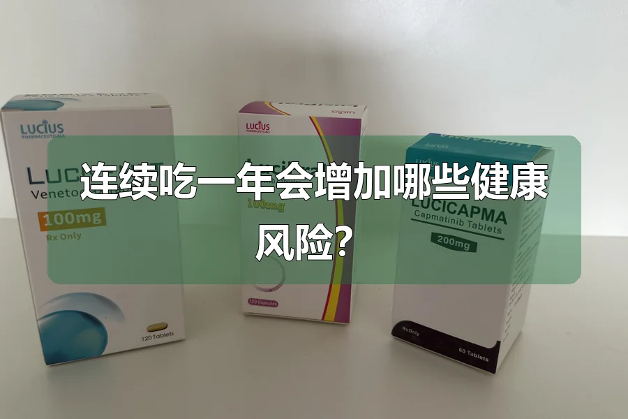 连续吃一年会增加哪些健康风险?