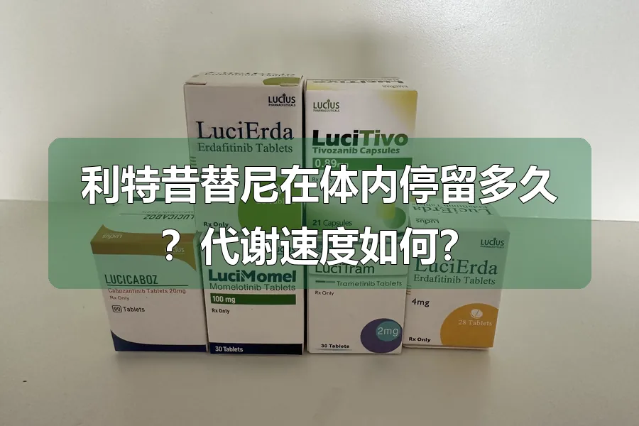 利特昔替尼在体内停留多久?代谢速度如何?